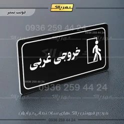 پلاک مولتی راهنما خروجی غربی - تصویر 16